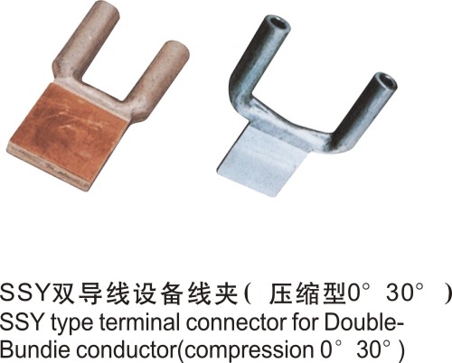 SSY双导线设备线夹压缩型0,30