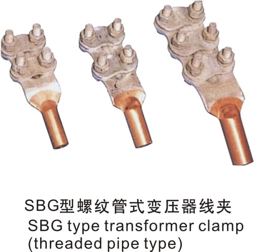 SBG型螺纹管式变压器线夹