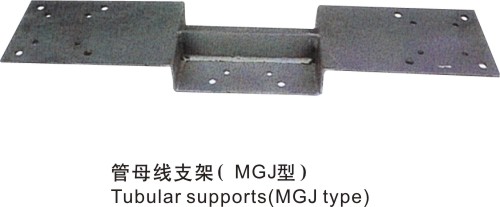 管母线支架(MGJ型)