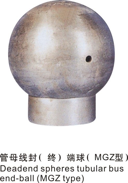 管母线终端球(MGZ型)