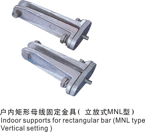 户内矩形母线固定金具（立放式）MNL型