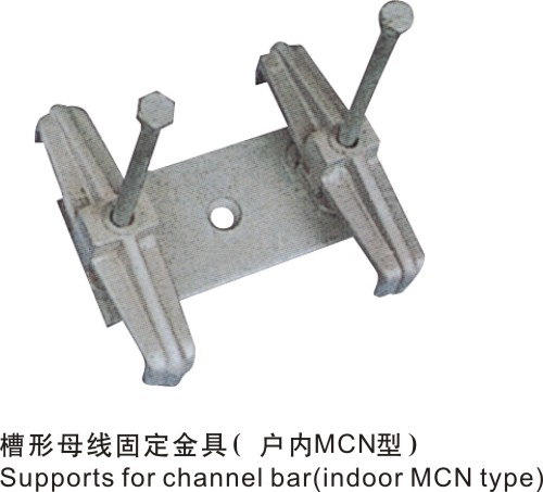 槽形母线固定金具(户内MCN型)