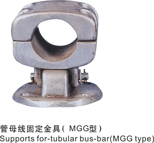 管母线固定金具(MGG型)