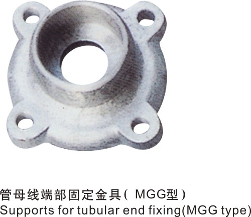 管母线端部固定金具(MGG型)